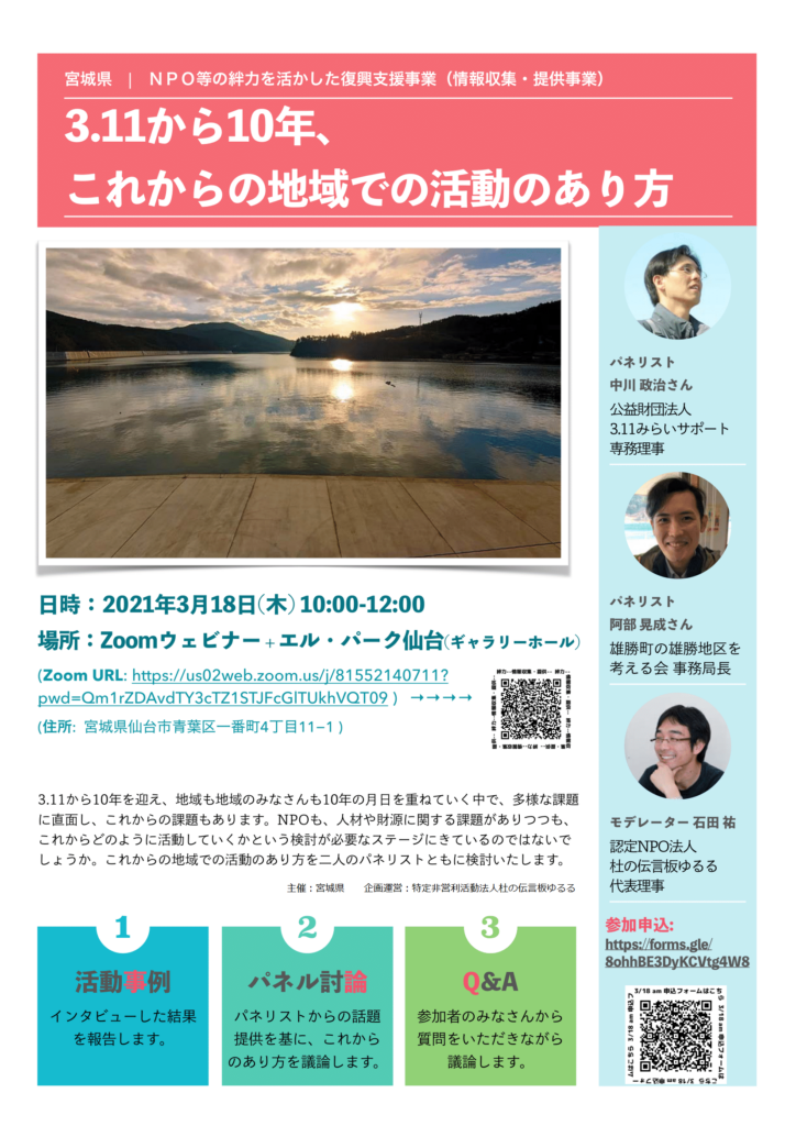 3 18 木 開催 宮城県npo等の絆力を活かした復興支援事業 情報収集 提供事業 終了しました 杜の伝言板ゆるる